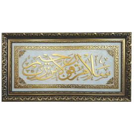 Simli Duvar Kağıdı, Yasin Suresi 58. Ayet İslami Yatay Tablo