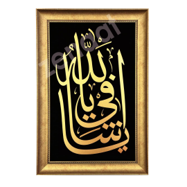 Yâ Şâfi Yâ Allah (c.c), İslami Dikey Tablo