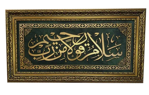 Hareli Yeşil, Yasin Suresi 58. Ayet İslami Yatay Tablo