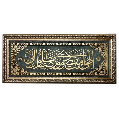İlâhî Ente Maksûdî Ve Rıdàke Matlûb,Zümrüt Yeşil, Yatay İslami Tablo