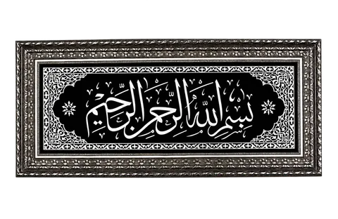Siyah Kadife, Besmele-i Şerif İslami Yatay Tablo
