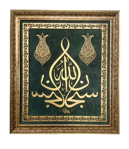 Sübhanallah, Dalgalı Zümrüt Yeşili Kadife, İslami Kare Tablo