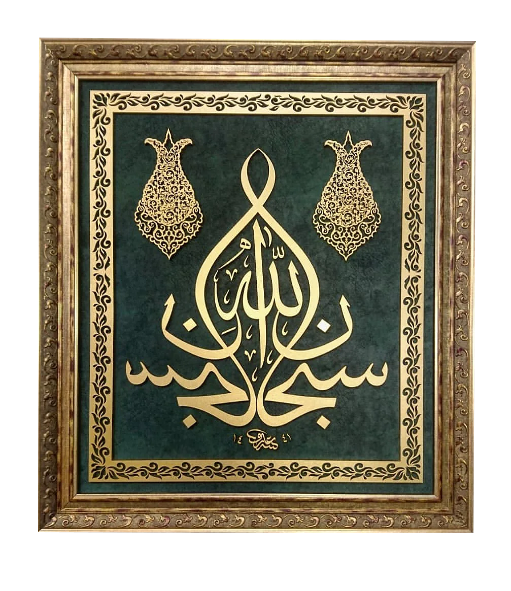Sübhanallah, Dalgalı Zümrüt Yeşili Kadife, İslami Kare Tablo