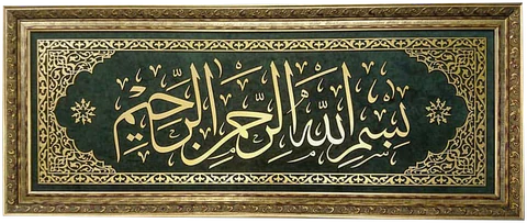Yeşil Kadife Doku, Besmele-i Şerif İslami Yatay Tablo