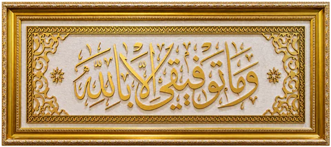 Vema Tevfiki İlla Billah Hûd suresi 88. Ayet İslami Yatay Tablo