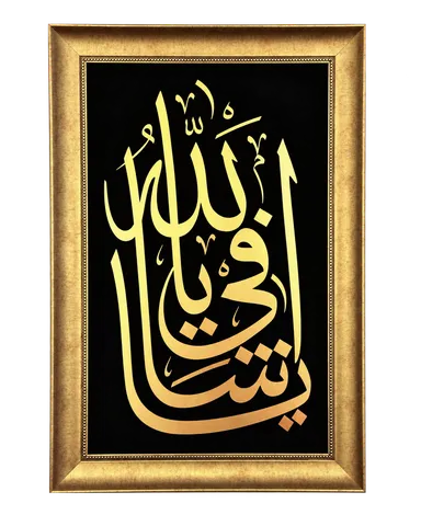 Yâ Şâfi Yâ Allah (c.c), İslami Dikey Tablo